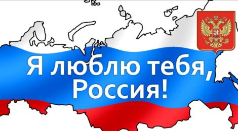 336. Я - Россия!