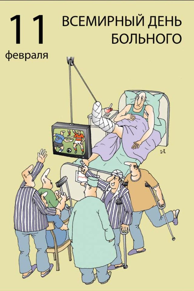 День больного