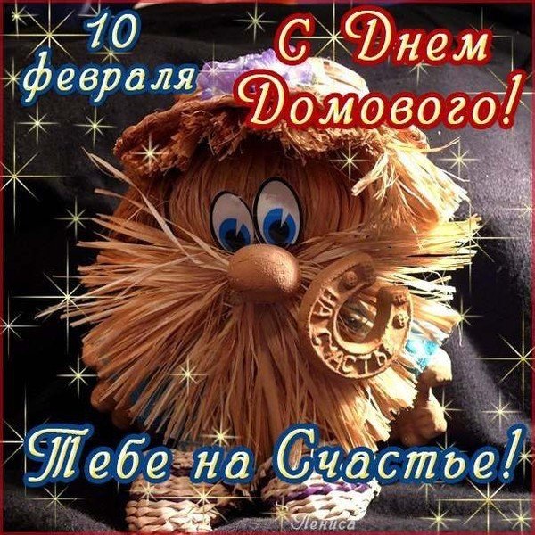 Посвящение Домовым!!!