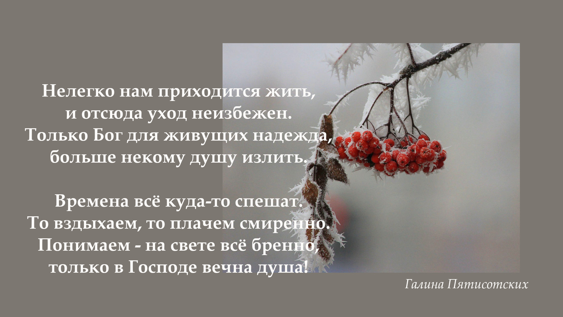 Понимаем - на свете всё бренно