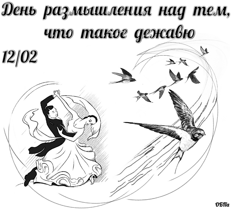 День размышления над тем, что такое дежавю