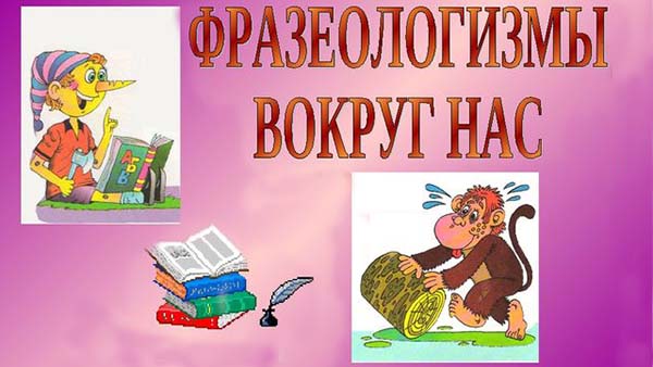 Фразеологизмы вокруг нас