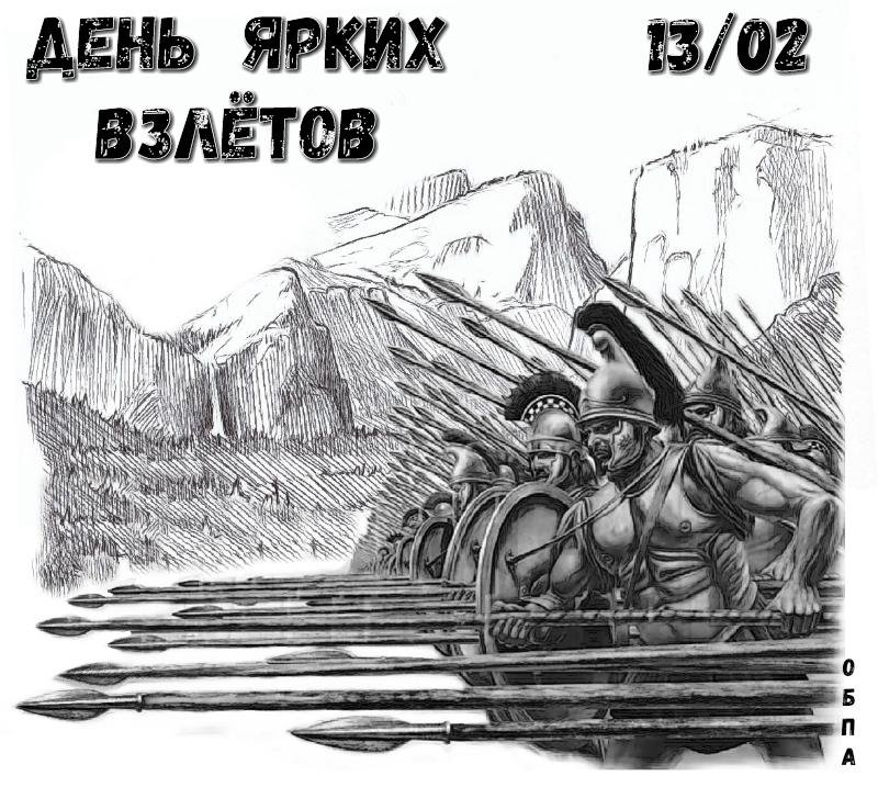 День ярких взлётов