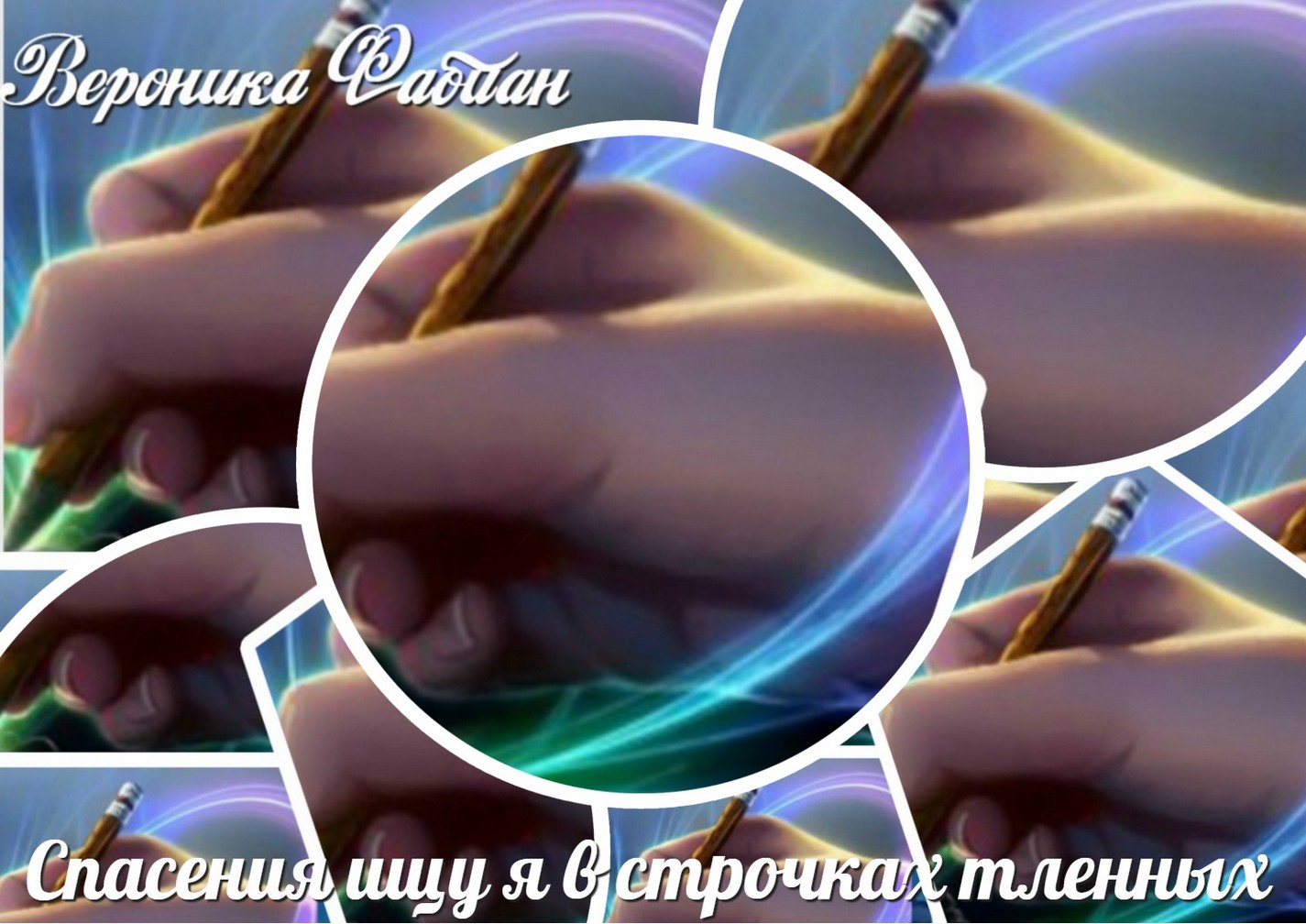 Ищу спасенья. Ищу спасенья