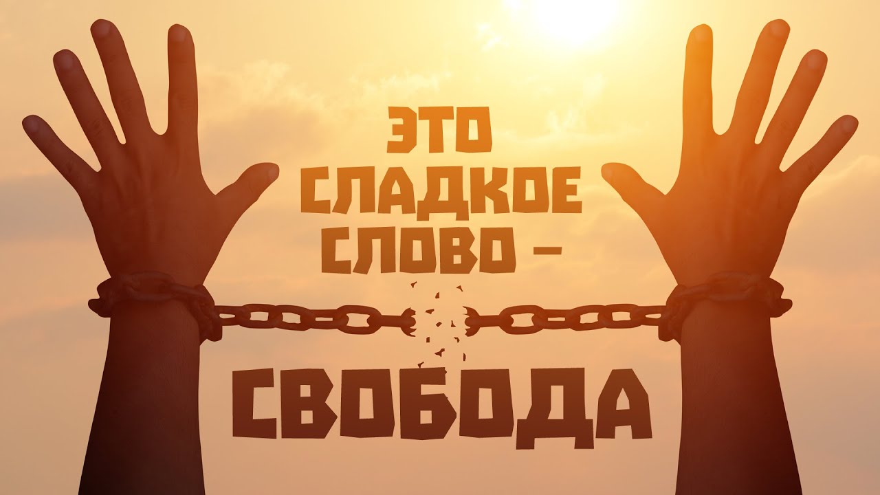 Скоро воля
