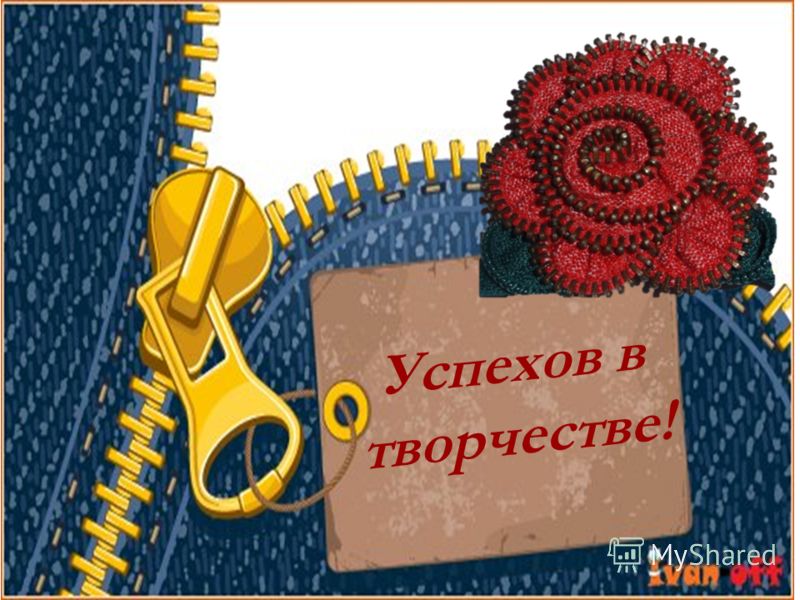 Надпись Творческих Успехов