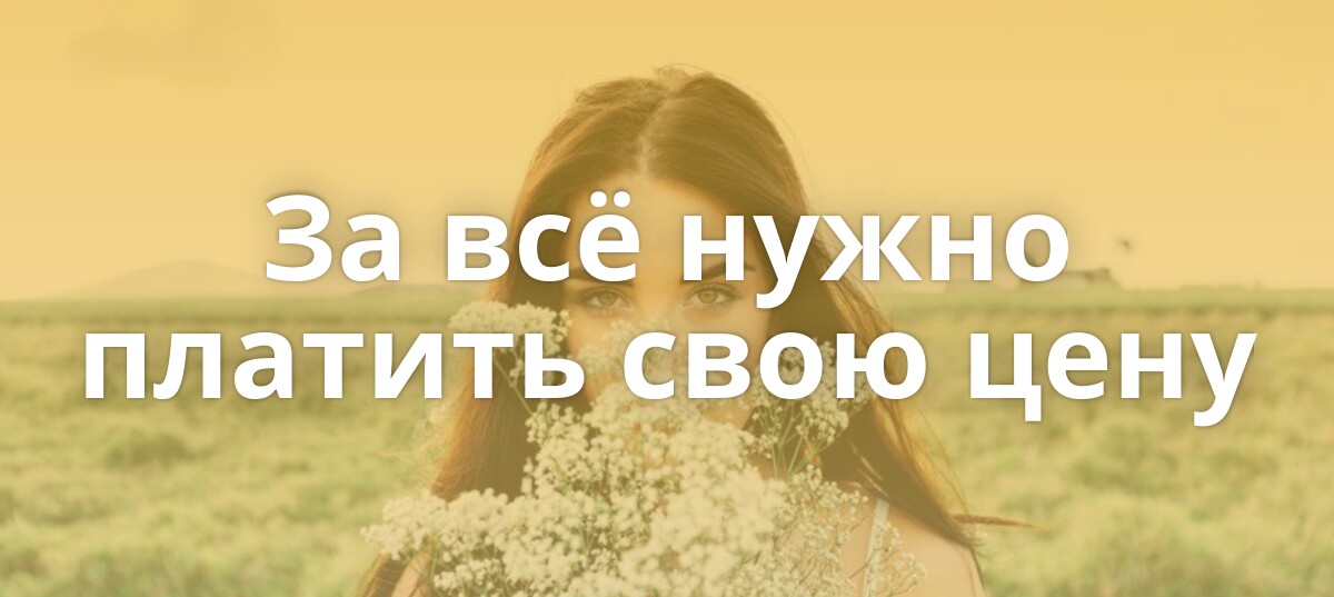 За всё надо платить. За все в жизни надо платить. За всё в жизни надо платить. Почему за все платить. За всё в жизни надо платить.