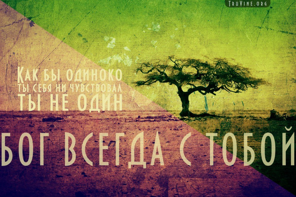Да я русский со мной бог музыка. Бог с тобой. Бог всегда рядом. Бог всегда рядом с тобой. Ты не один с тобой Бог.