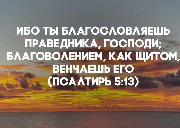 Благоволит господь к боящимся его к уповающим на милость его. Христианские закладки. Жизнь праведника. Благоволит господь к боящимся его к уповающим на милость его. Господь благоволит тому кто.