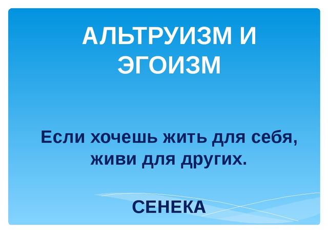 Альтруизм примеры из жизни Эгоизму (Алексей Фотиадис) / Стихи.ру
