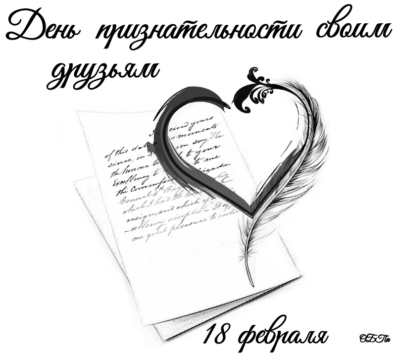 День признательности своим друзьям