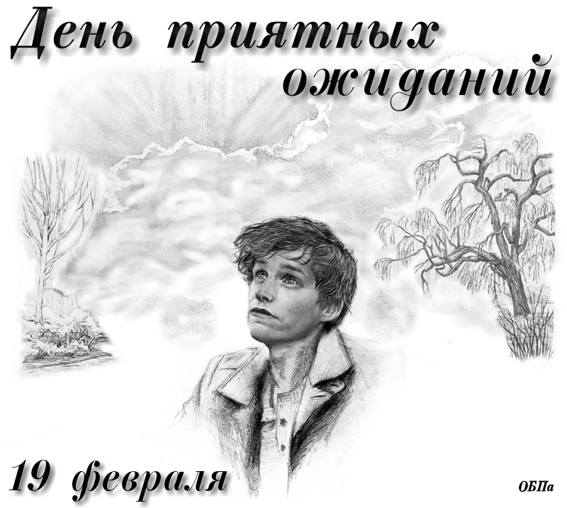19 февраля день