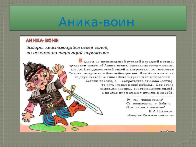 Баллада аника воин. Аника воин где приложение. Аника воин стих. Аника-воин значение фразеологизма. Аника-воин значение фразеологизма.