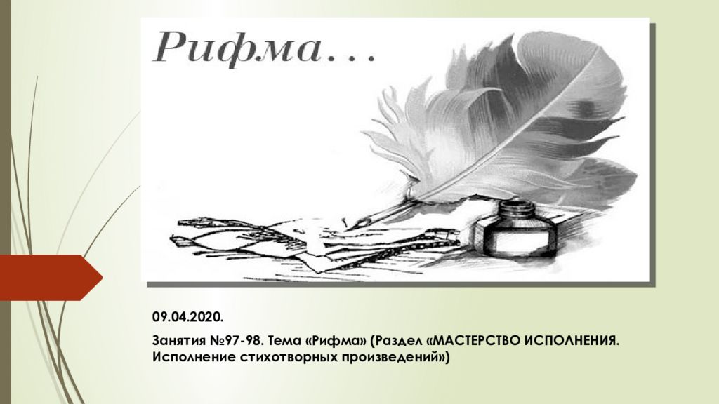 Рифма жизнью дана