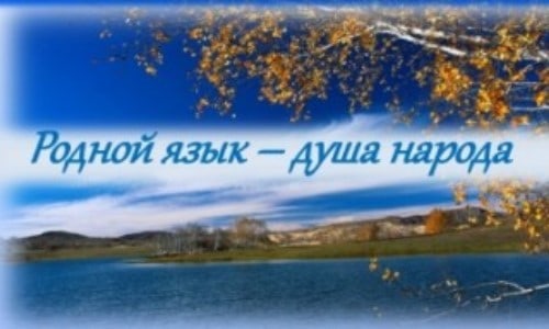 С рожденья мне язык привычный