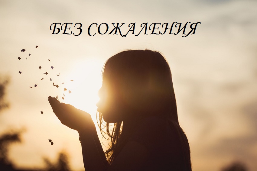 Без сожаления