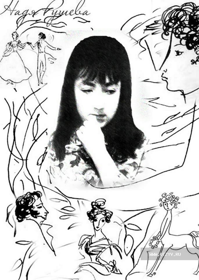 Картины нади рушевой смотреть