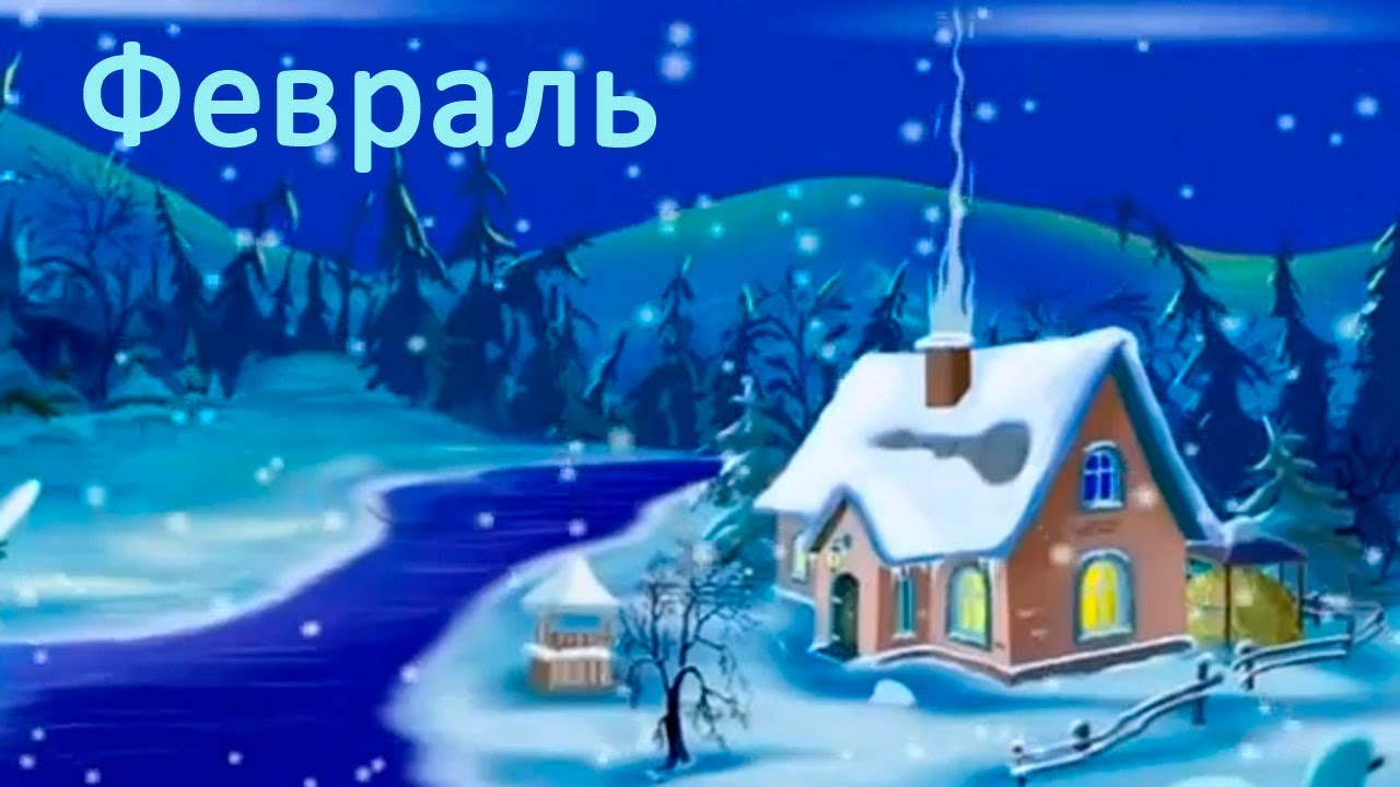 Картинка Месяц Февраль