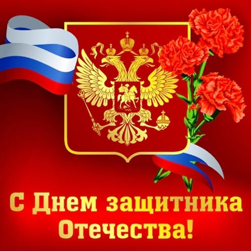 Защитникам УРА!