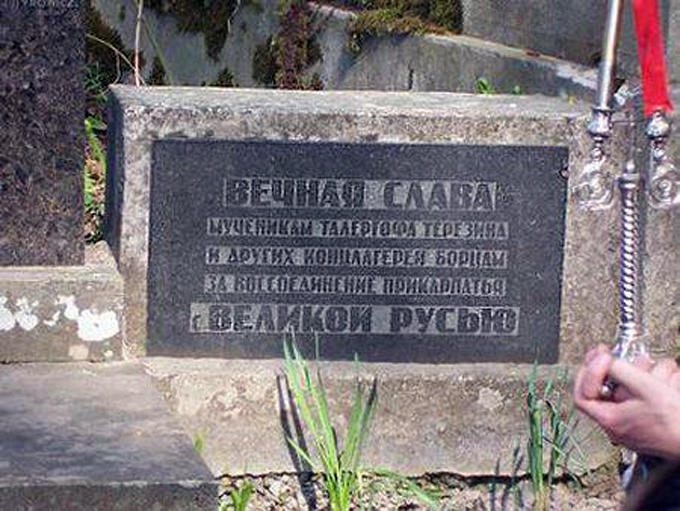 Памятник жертвам "украинцев".
