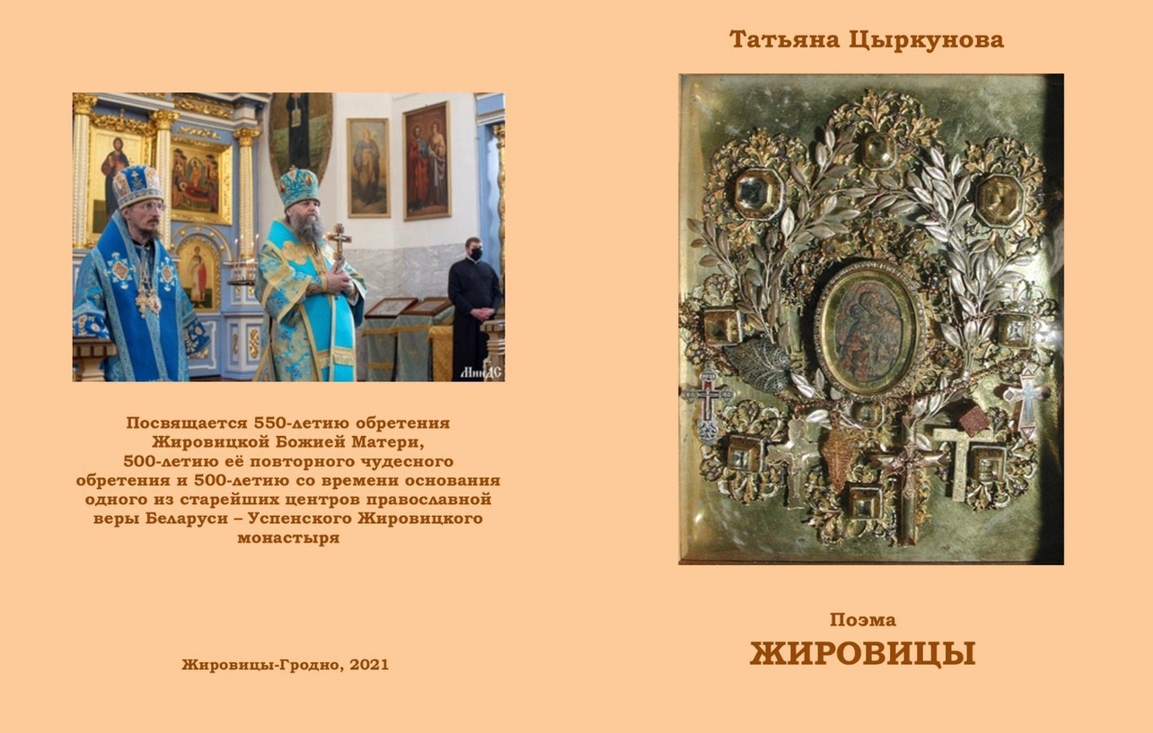 Жировицы. Поэма. Часть первая