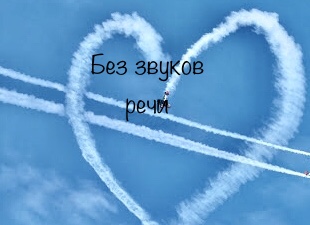Без звуков речи
