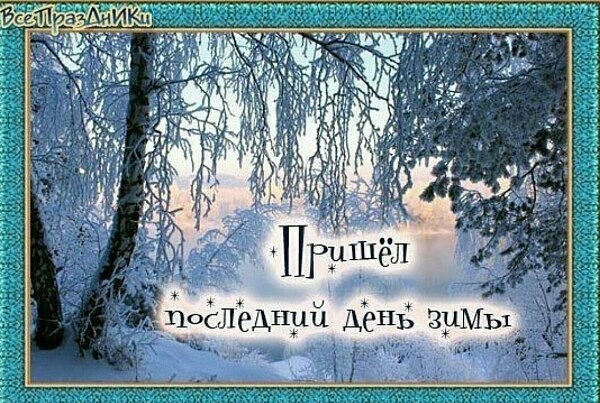 28 февраля последний день зимы