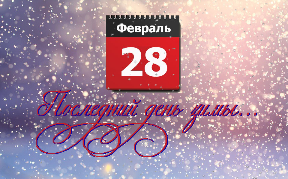 28 февраля последний день зимы