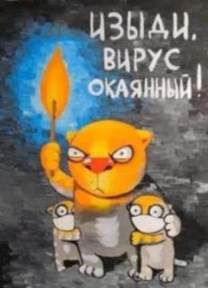 Изыди, вирус окаянный!