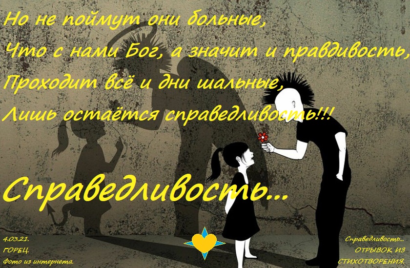 Справедливость... (Александр Горобец 3) / Стихи.ру