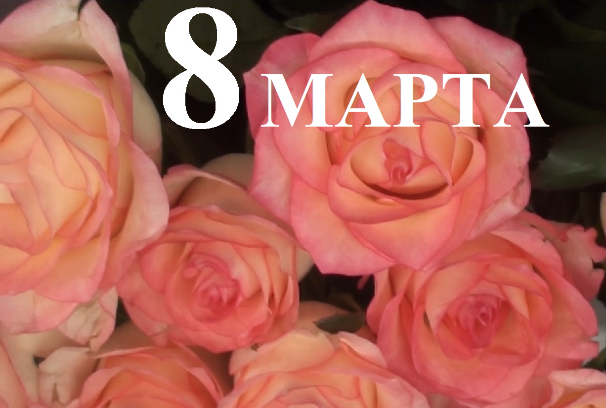 Поздравляю с Днём Восьмое Марта
