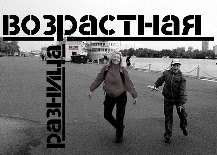 Возрастная разница