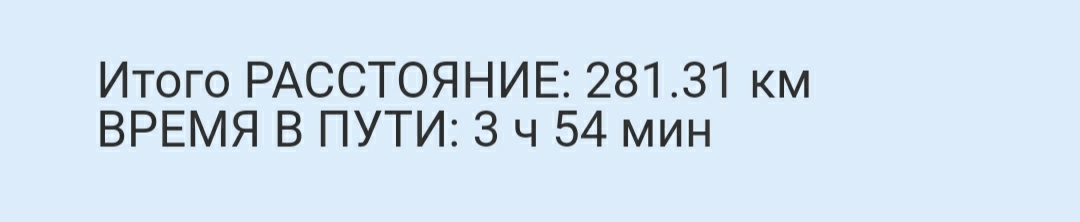 Три сотни километров