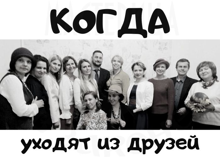 Когда уходят из друзей