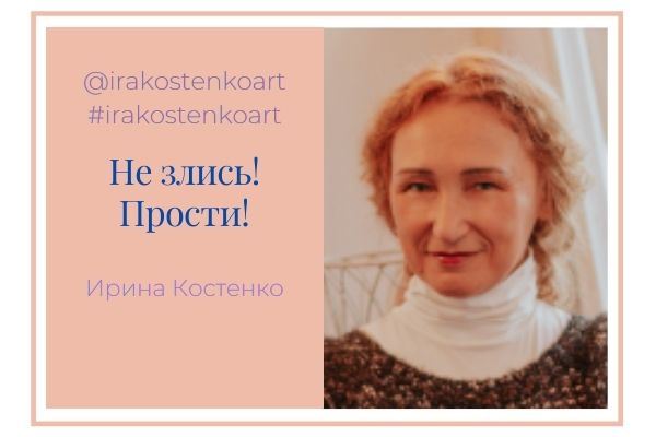 Не злись! Прости!