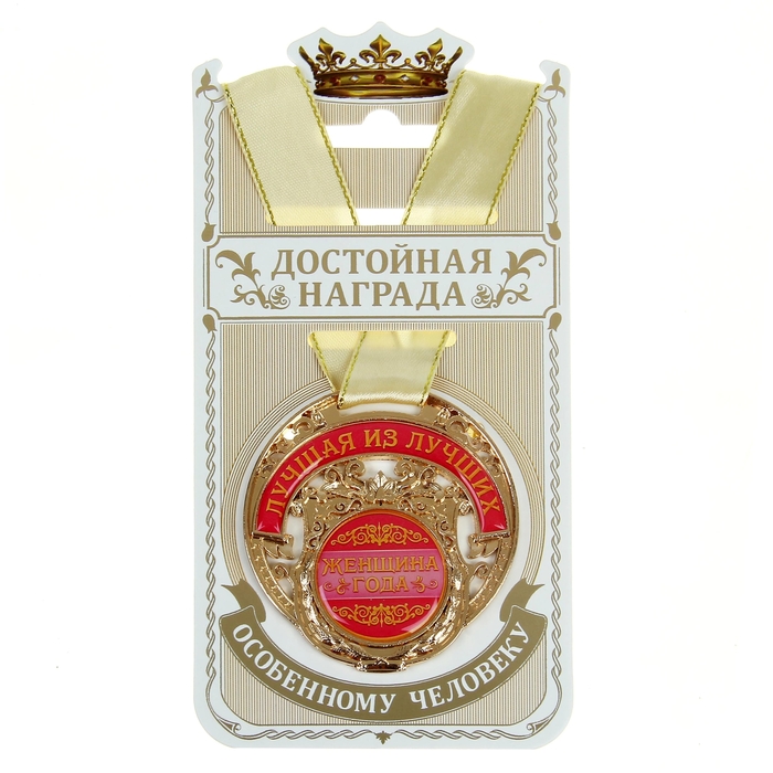 Женщины - вы, лучшая награда!