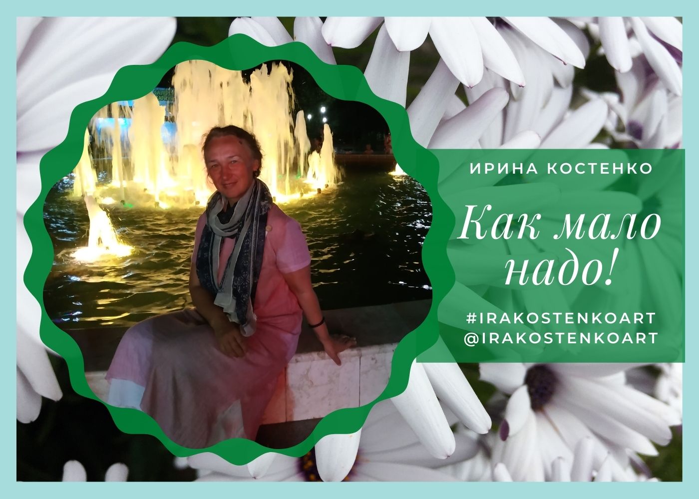 Как мало надо...