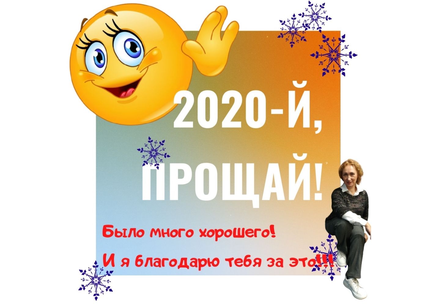 2020й, спасибо!