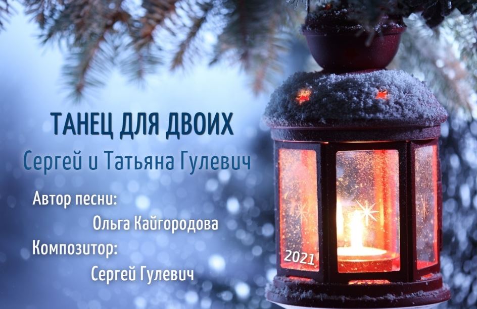 Танец для двоих