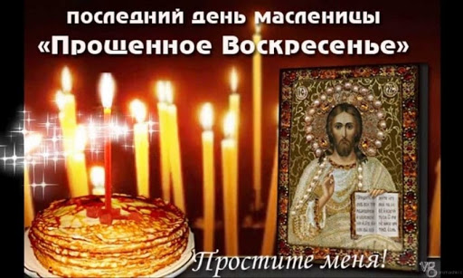 Звенья. К Прощёному воскресенью