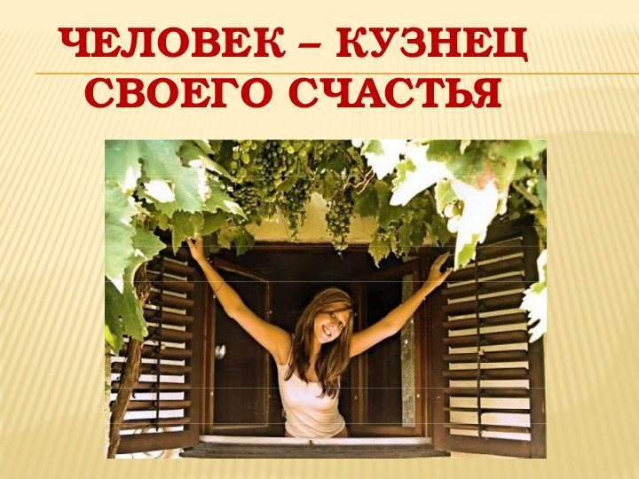 Каждый человек кузнец своего счастья. Каждый человек кузнец своего счастья. Пословицы всяк человек кузнец своего счастья. Всякий счастья своего кузнец смысл. Человек кузнец своего счастья.