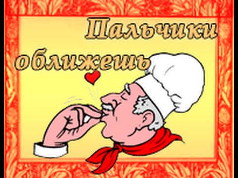 Пальчики оближете