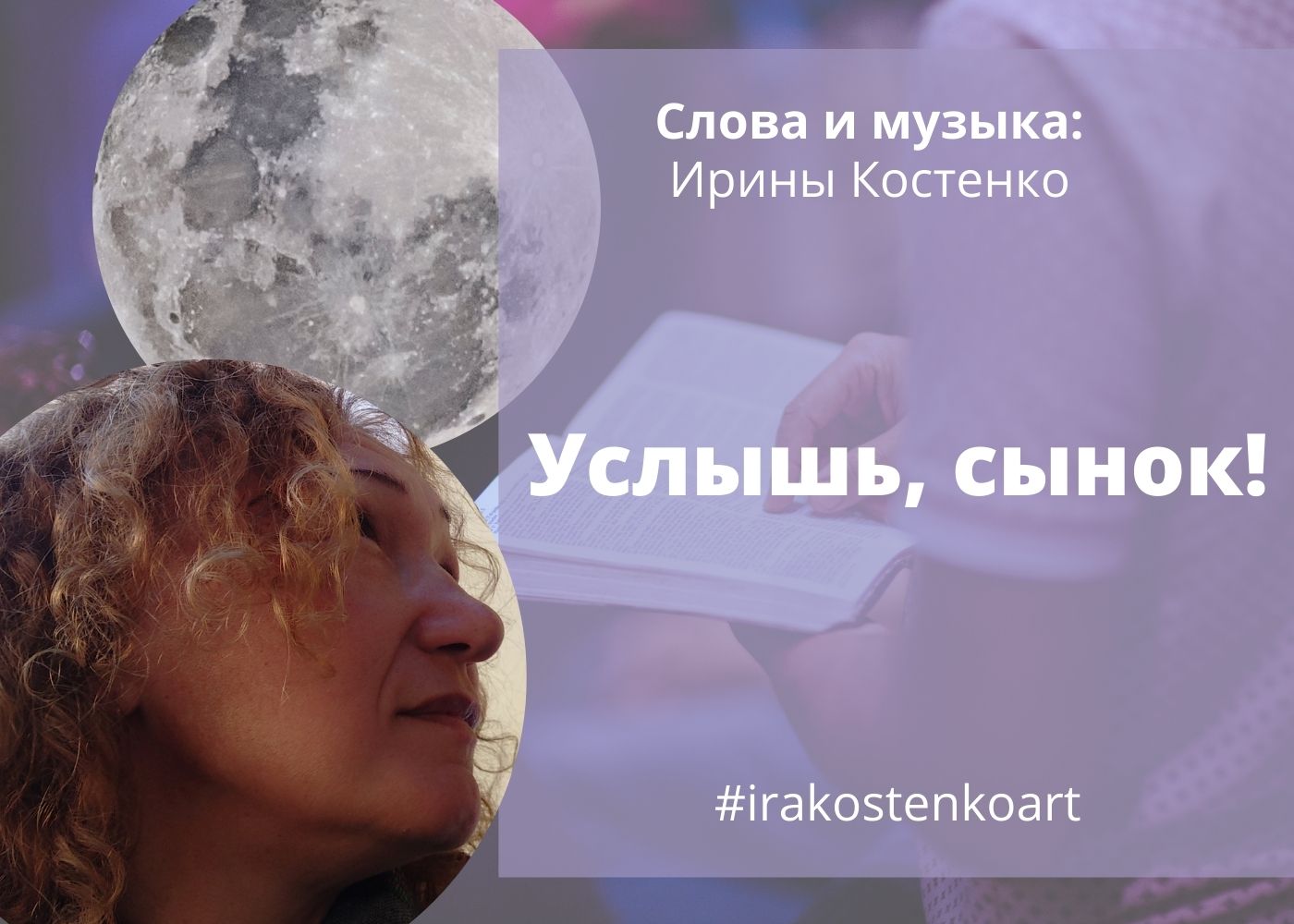 Услышь, сынок!