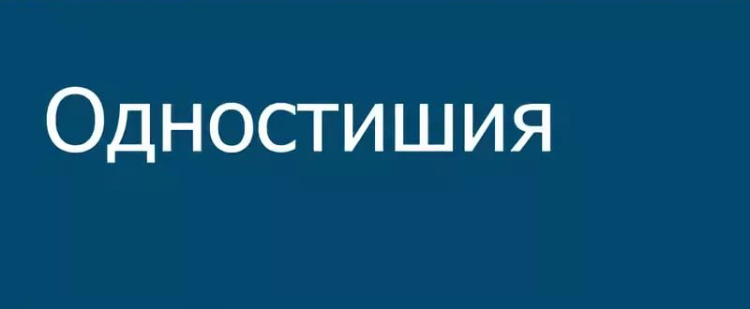 Одностишия. Разная поэзия...