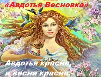 Авдотья Весновка