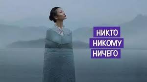 Никому ничего не должна, тебе тоже никто не должен