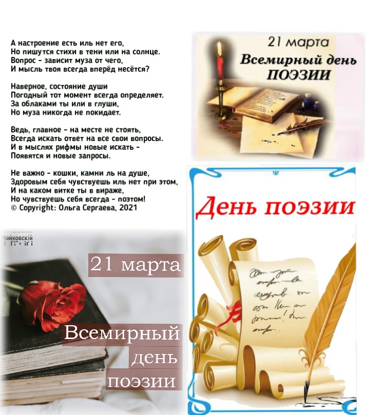 Всемирный день поэзии