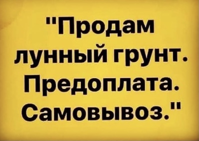 Продается лунный грунт