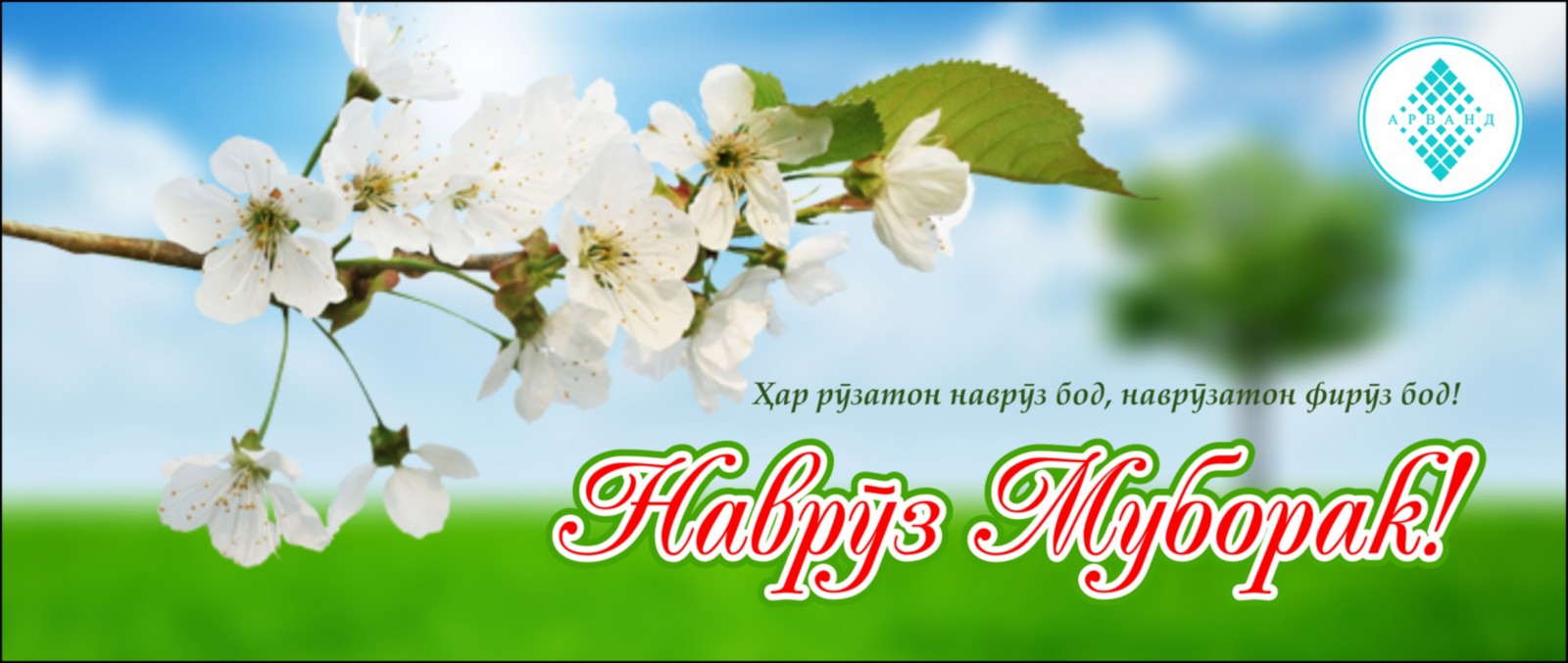 Поздравление с наврузом на узбекском языке. Шогун Навруз муборак. Навруз байрами. С весенним праздником Навруз. 21-Март Навруз байрами.