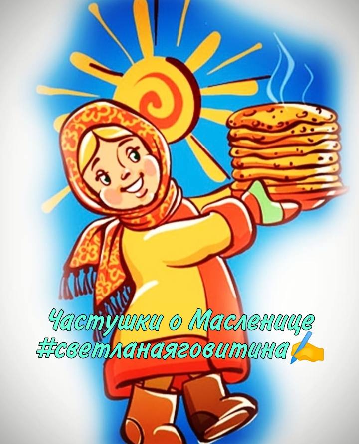 Частушки о Масленице